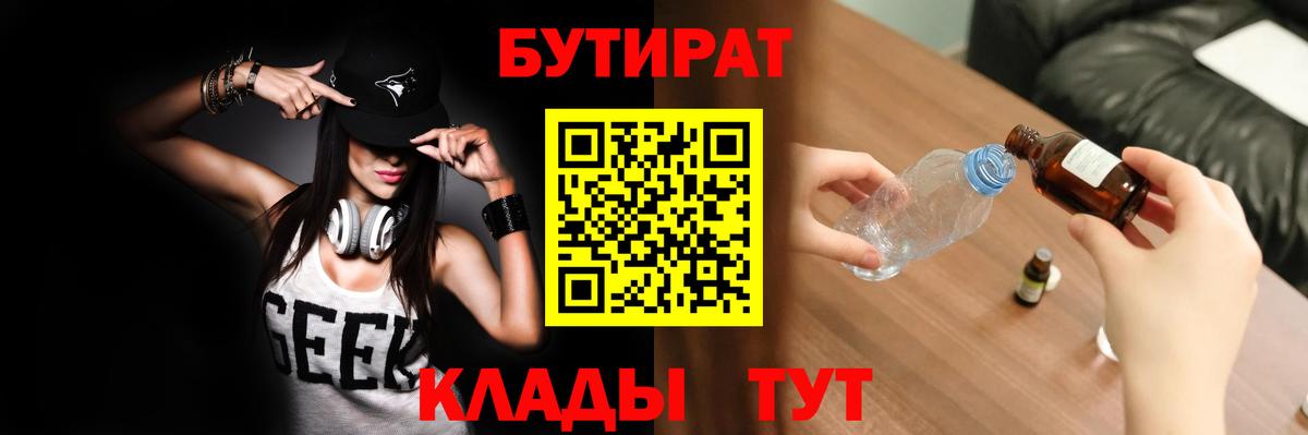 БУТИРАТ 99% Боровичи