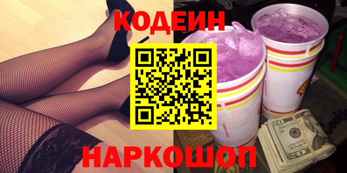 Боровичи  Кодеин напиток Lean (лин)  Вход с VPN  Кодеин Purple Drank 